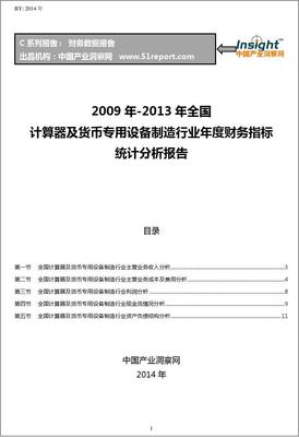 2009-2013年全國(guó)計(jì)算器及貨幣專(zhuān)用設(shè)備制造行業(yè)財(cái)務(wù)指標(biāo)分析年報(bào)